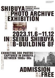 渋谷アーカイブ写真展開催のお知らせ | 渋谷ビル経営者協会